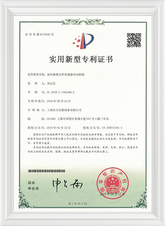 加料装置光纤传感器导向机构-实用证书