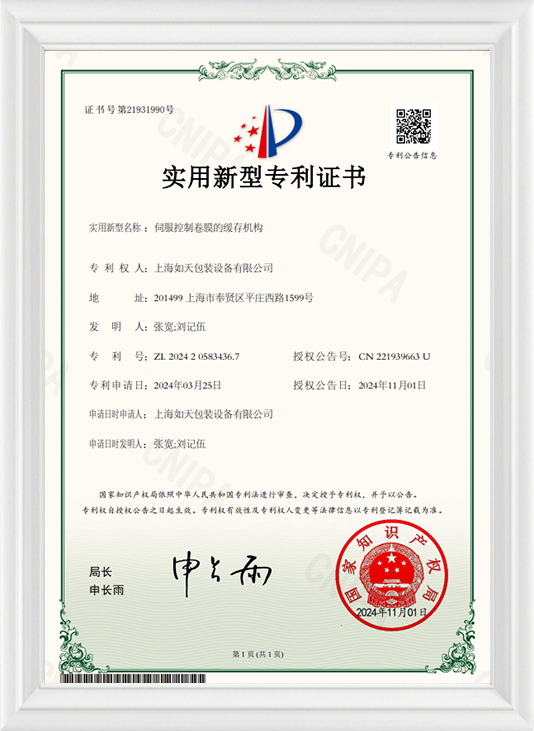 伺服控制卷膜的缓存机构-实用证书