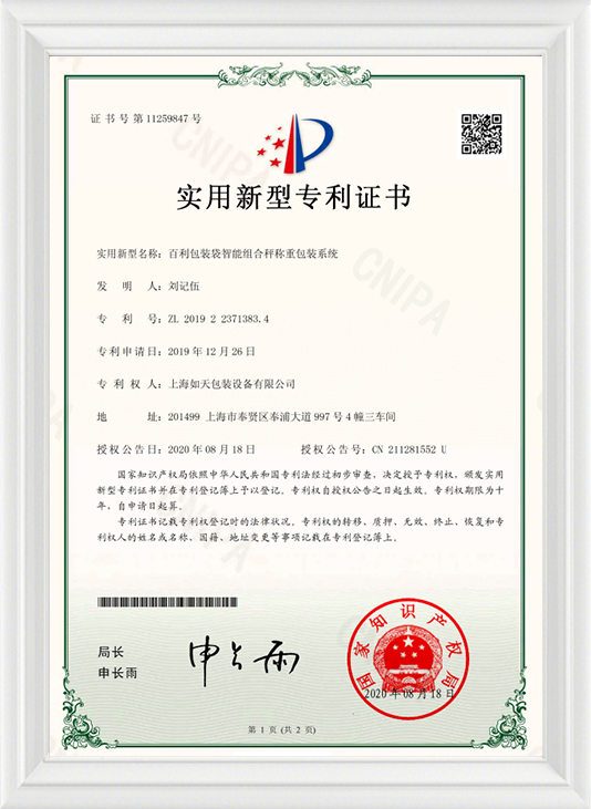 百利包装袋智能组合秤称重包装系统-实用证书