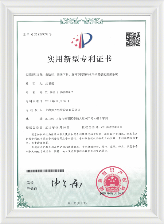 集贴标、活塞下料、五种不同物料水平式灌装的集成系统-实用证书