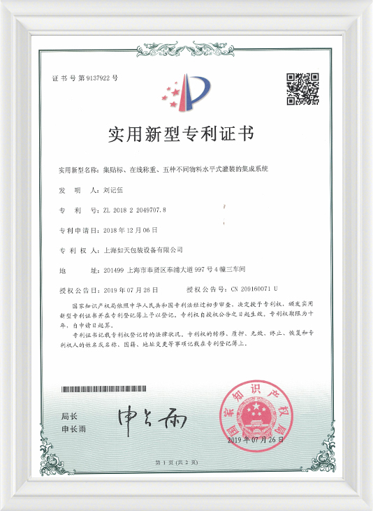 集贴标、在线称重、五种不同物料水平式灌装的集成系统-实用证书