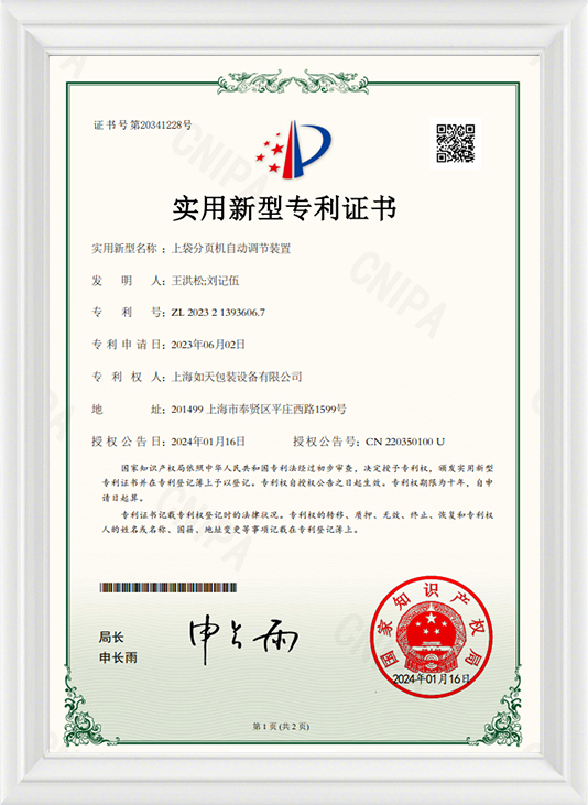 上袋分页机自动调节装置-实用证书