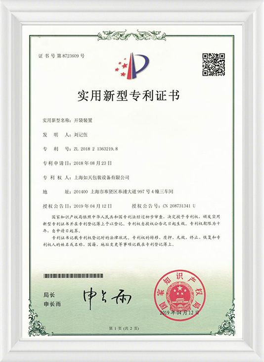 开袋装置-实用证书