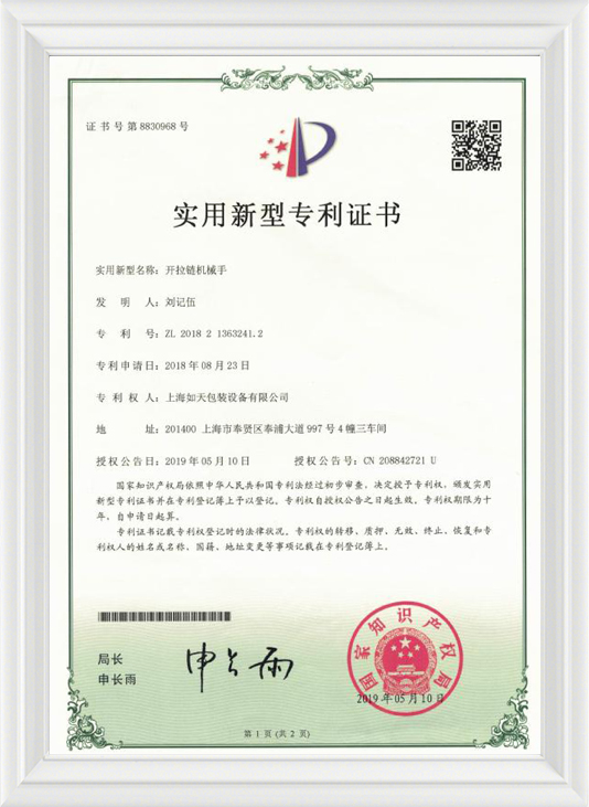 开拉链机械手-实用证书