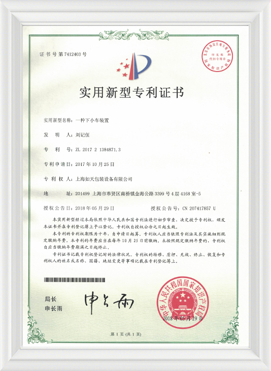 一种下小车装置-实用证书
