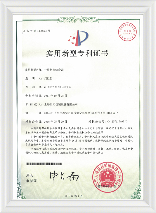 一种新型储袋器-实用证书