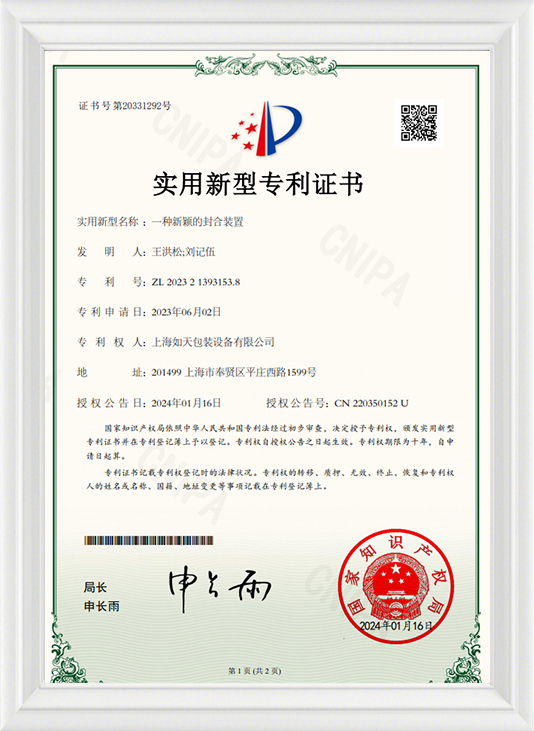 一种新颖的封合装置-实用证书
