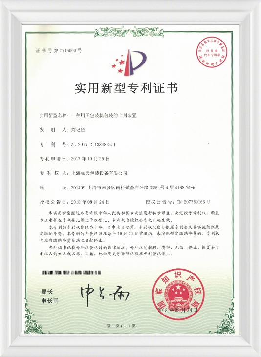 一种用于包装机包装的上封装置-实用证书