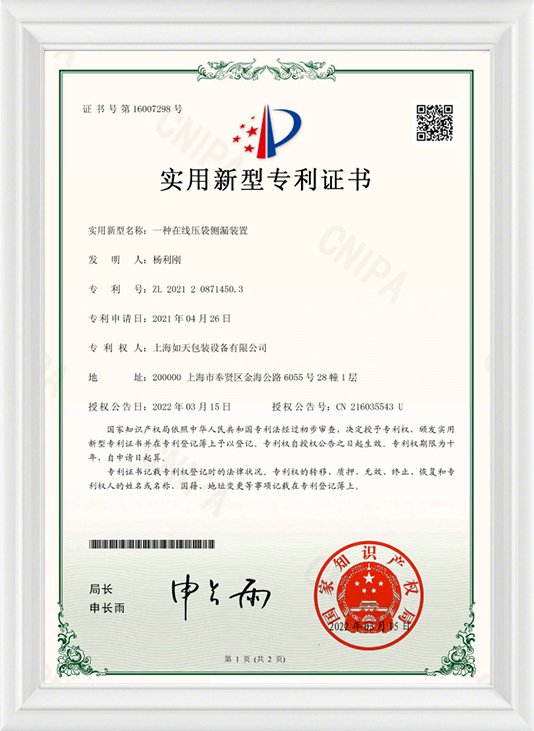 一种在线压袋侧漏装置-实用证书