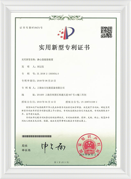 溏心蛋揣袋装置-实用证书