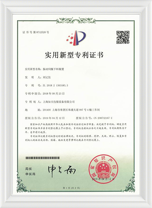 振动伺服下料装置-实用证书