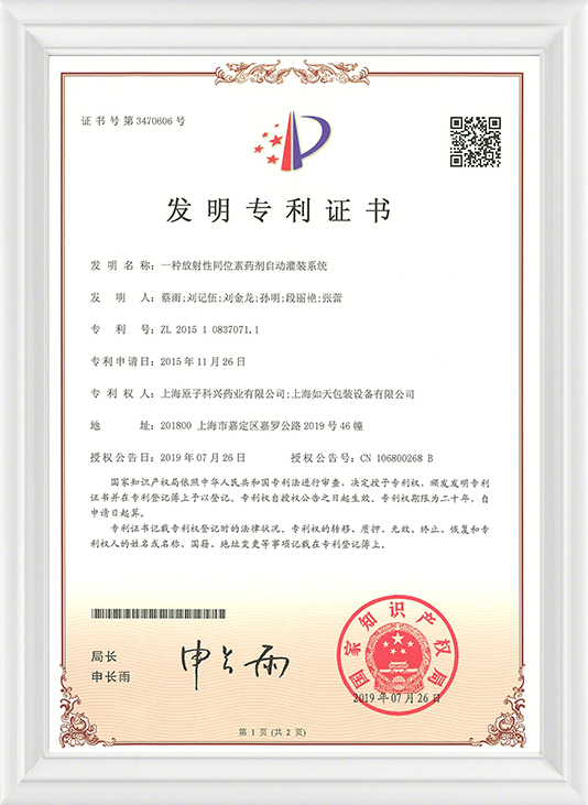 201510837071.1一种放射性同位素药剂自动灌装系统_发明专利