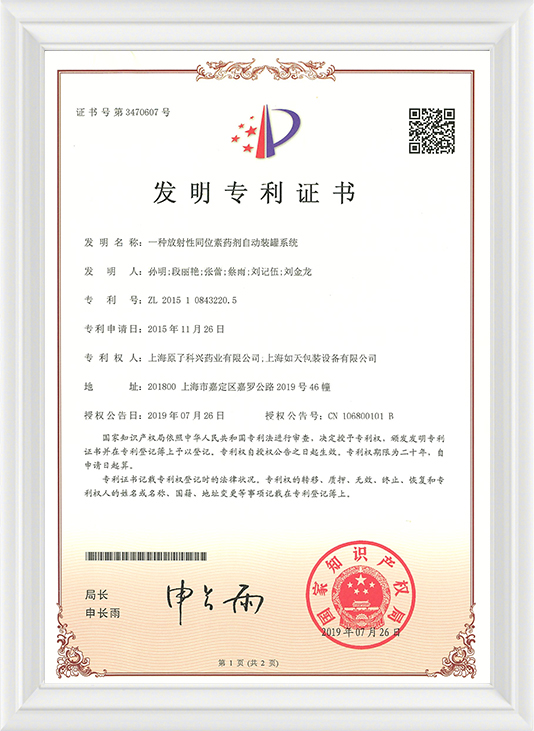 201510843220.5一种放射性同位素药剂自动装罐系统_发明专利