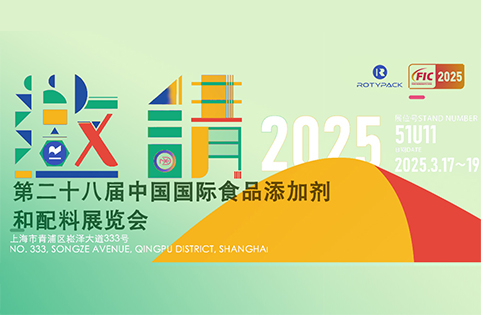 上海如天包装设备有限公司诚邀行业伙伴参加 2025 FIC 食品添加剂展