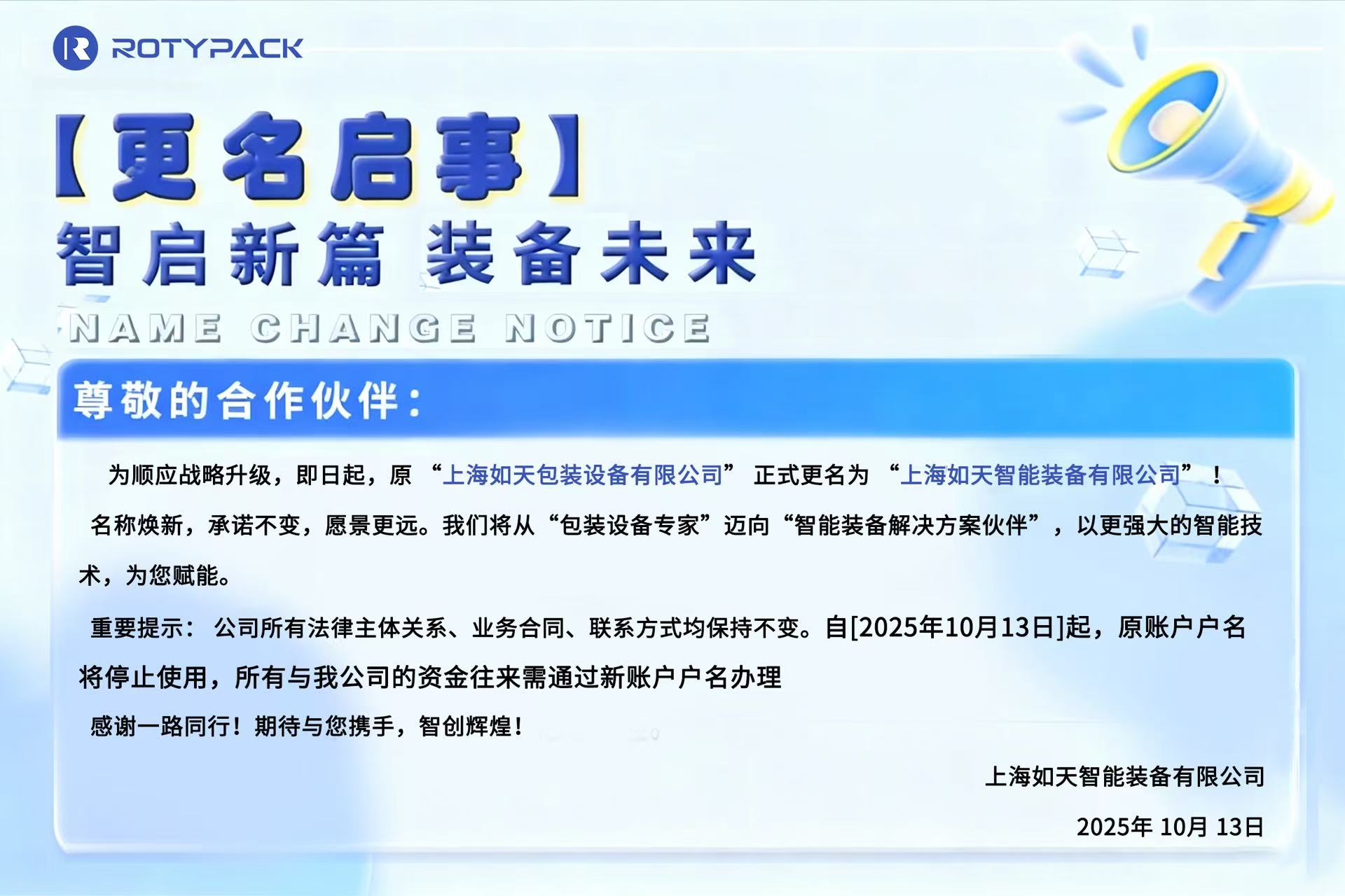 【更名启事】 智启新篇 装备未来