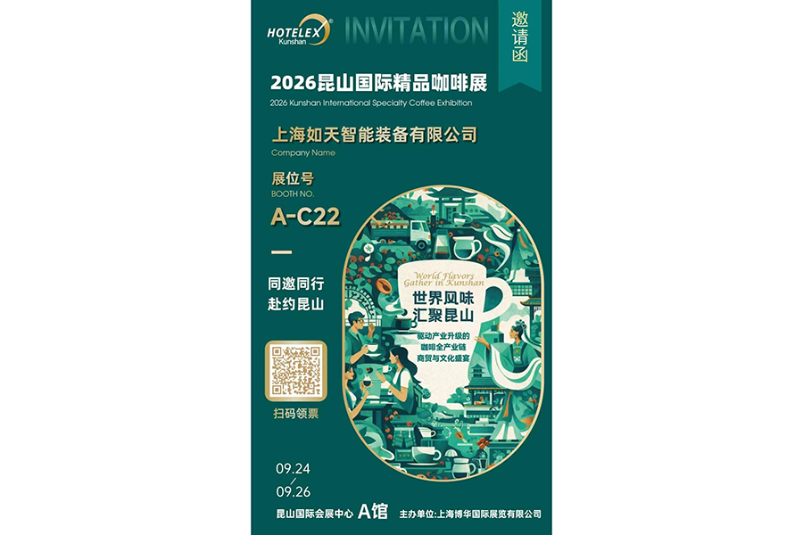 世界风味汇聚昆山！上海如天智能装备邀您共赴2026昆山国际精品咖啡展